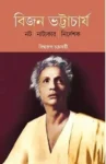 Bijan Bhattacharya biography Bengali book by Biswarup Chakraborty published by Parul Prakashani