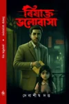 Bishakto Bhalobasa Bengali psychological thriller book cover by Debashis Dutta