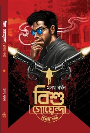 Bishu Goyenda Bengali detective book by Molay Bardhan