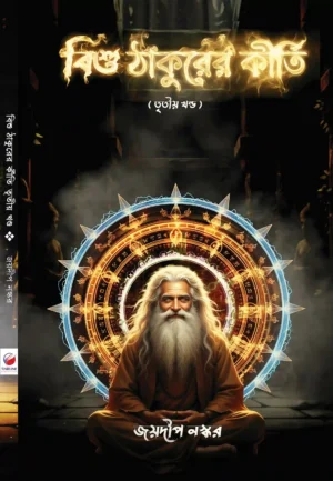 Bisu Thakurer Kirti 3 Bengali Sci Fi Book by Joydeep Naskar