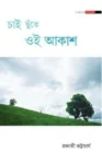 Chai Chuite Oi Akash Bengali novel book cover by Prabhati Bhattacharya