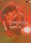 Champajharan Bengali Novel by Buddhadeb Guha Parul Prakashani