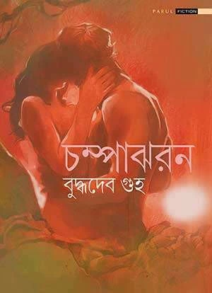 Champajharan Bengali Novel by Buddhadeb Guha Parul Prakashani