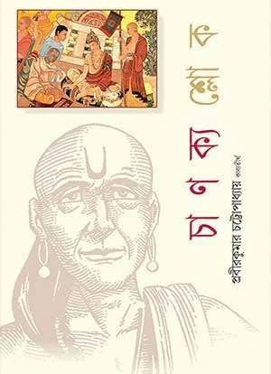 Chanakyaslok Bengali Book by Prabir Kumar Chattopadhyay - Parul Prakashani