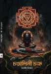 Chandalini Chakra Bengali Book by Swapnanil Biswas – Kundalini Shakti and Chakra Awakening
