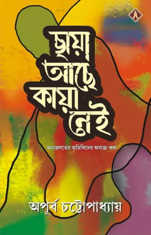 Chaya Ache Kaya Nei Book Cover by Apurba Chattopadhyay