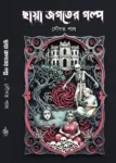 Chaya Jagater Galpo Bengali supernatural story book by Sougata Pal