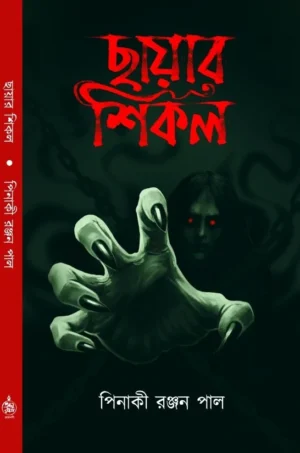 Chayar Sikal Bengali horror book cover by Pinaki Ranjan Pal