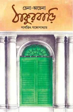 Chena Achena Thakurbari Bengali Book by Parthajit Gangopadhyay