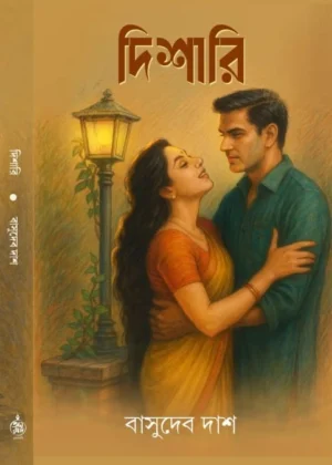 Dishari Bengali Book by Basudeb Das
