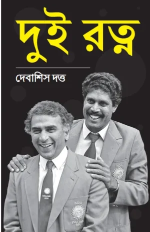Dui Ratna Bengali Book by Debashish Dutta