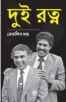 Dui Ratna Bengali Book by Debashish Dutta