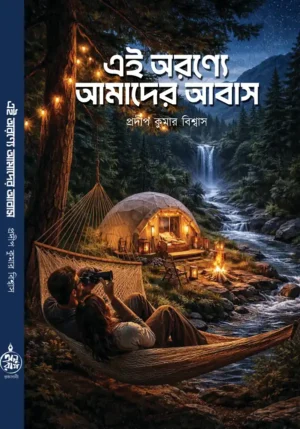 ei-aranye-amader-abas-pradip-kumar-biswas-book-cover