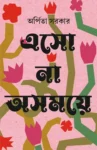 Eso Na Ashomoye Bengali Book by Arpita Sarkar