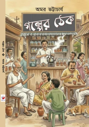 golper-thek-bengali-book-by-amar-bhattarcharya