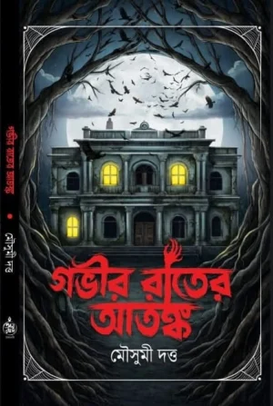 Govir Rater Atanka Bengali horror novel book cover by Mousumi Dutta