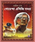 Goyenda ACG Samagra Bengali Detective Book by Anish Deb