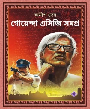 Goyenda ACG Samagra Bengali Detective Book by Anish Deb