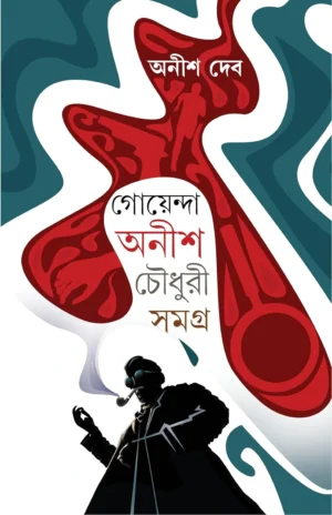 Goyenda Anish Chowdhury Samagra by Anish Deb Bengali Mystery Book