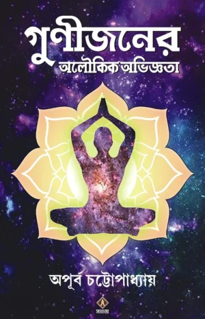 Gunijoner Aloukik Abhiggota Bengali book by Apurba Chattopadhyay Patrabharati