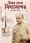 Ishwar Theke Vidyasagar Bengali Book by SK Manirul Ishlam