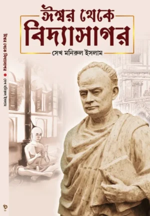 Ishwar Theke Vidyasagar Bengali Book by SK Manirul Ishlam