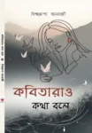 Kabitara O Kotha Bole Bengali poetry book cover by Bishwarupa Banerjee