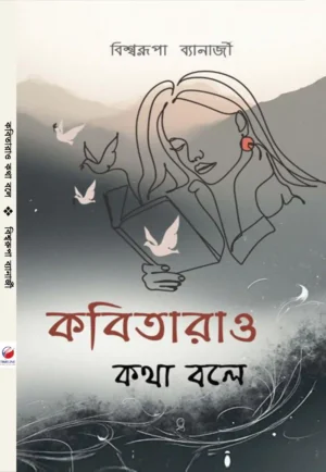 Kabitara O Kotha Bole Bengali poetry book cover by Bishwarupa Banerjee