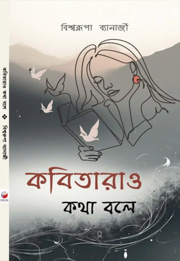 Kabitara O Kotha Bole Bengali poetry book cover by Bishwarupa Banerjee