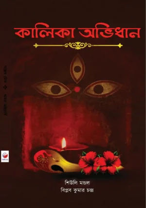 Kalika Abhidhan Bengali Book Cover - 108 Names of Maa Kali