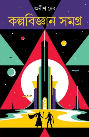 Kalpabigyan samagra By Anish Deb