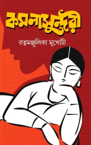 Kamala Sundari Bengali novel by Ratnamanjulika Mukhoti book cover