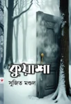 Kuyasha Bengali Book by Sujit Mondal