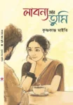 Labanya Ar Tumi Bengali Book by Krishnakanta Maity