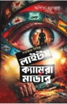 Lights Camera Murder Bengali Thriller Book by Arpita Sarkar