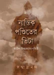 Nastik Panditer Bhita Bengali Novel by Sanmatrananda – Book Cover