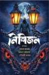 Nishijan Bengali Horror Story Book by Sayak Aman and Others Published by Deep Prakashan
