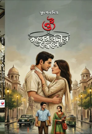 Oi Ruper Prodip Jwele Bengali Book by Sudarshan Mishra