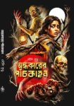 Ondhokarer Panchkahon Bengali horror book cover by Mouli Kundu