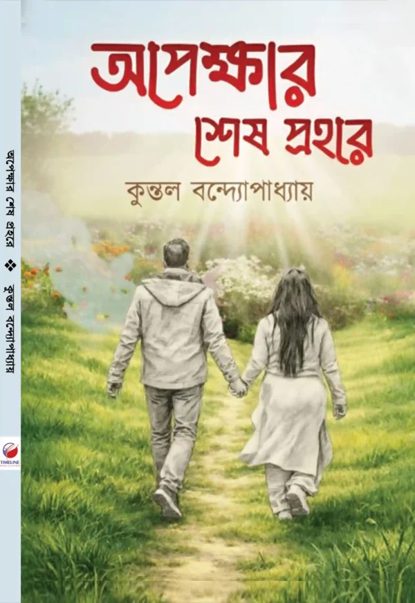 Oppekkhar sesh prohore by kunal bandhopadhyay