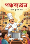 Panchabanjan Bengali Book by Samar Kumar Roy