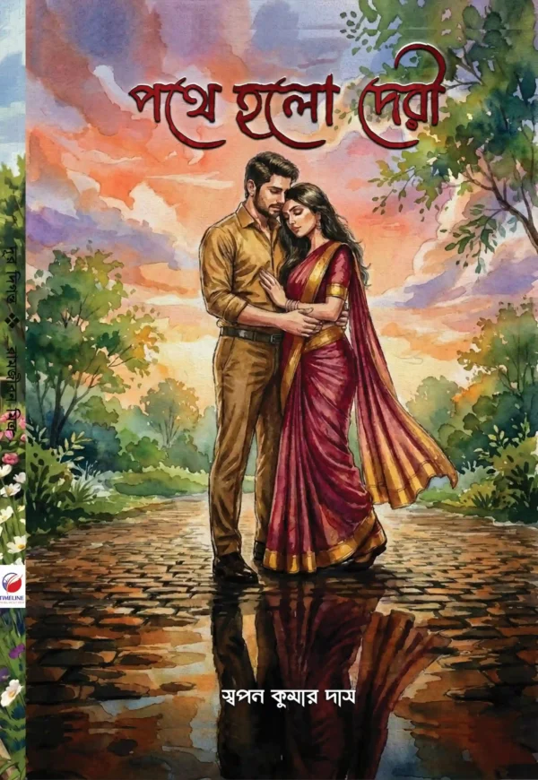 Pothe Holo Deri Bengali Romantic Story Book by Swapan Kumar Das
