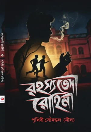 Rahasyabhedi Rohini Bengali mystery thriller book by Prithibi Soumondal