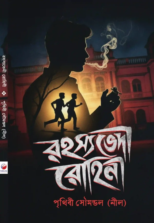 Rahasyabhedi Rohini Bengali mystery thriller book by Prithibi Soumondal