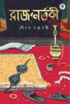 Raj Nartaki Bengali Historical Thriller Book Front Cover