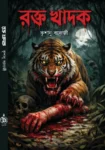 Rakta Khadak Bengali Book by Krishanu Banerjee