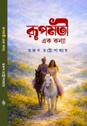 Rupmati Ek Kanya Bengali Book by Tarun Chattopadhyay