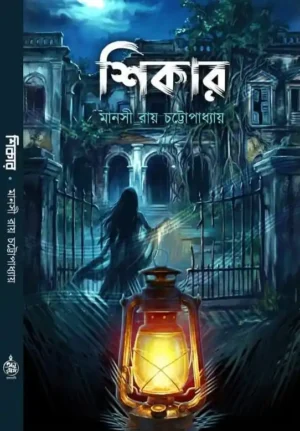 Shikar Bengali Thriller Book by Manasi Ray Chattopadhyay