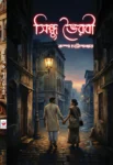 Sindhu Bhairabi Bengali historical novel by Rumpa Chattopadhyay