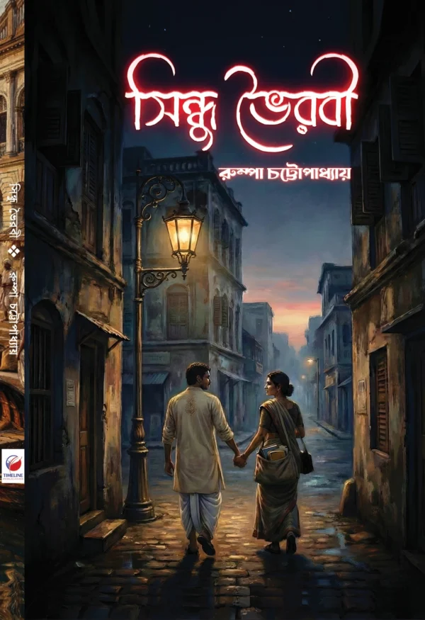 Sindhu Bhairabi Bengali historical novel by Rumpa Chattopadhyay